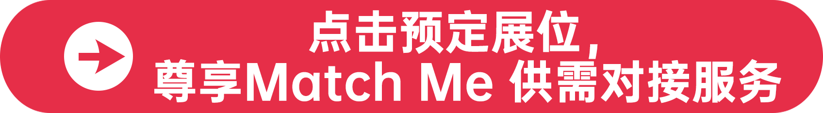 點(diǎn)擊預(yù)定展位，尊享Match Me 供需對(duì)接服務(wù)