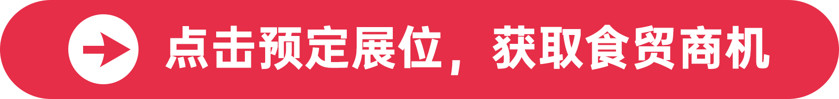 點(diǎn)擊預(yù)定展位，獲取食貿(mào)商機(jī)