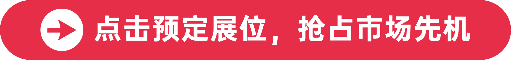 點(diǎn)擊預(yù)定展位，搶占市場(chǎng)先機(jī)