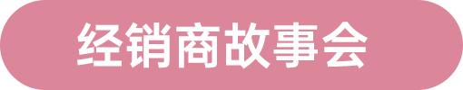 經(jīng)銷商故事會(huì)