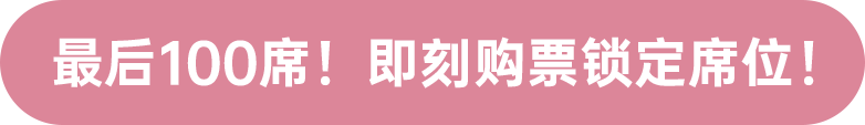 最后100席！ 即刻購票鎖定席位！