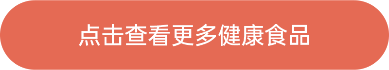 點(diǎn)擊查看更多健康食品