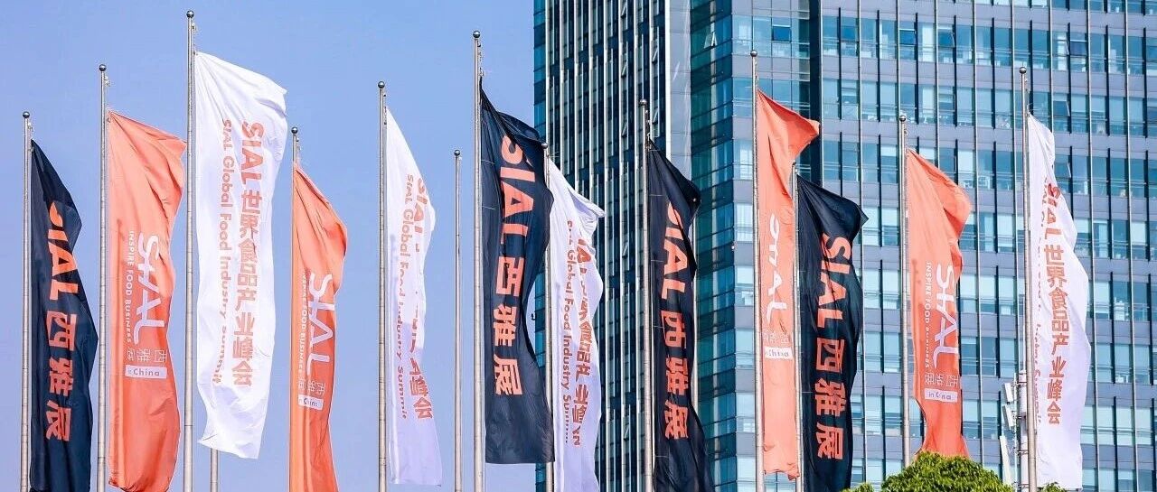 20萬平全球食飲盛會！2026年5月18日—20日SIAL西雅國際食品展上海盛大啟幕！