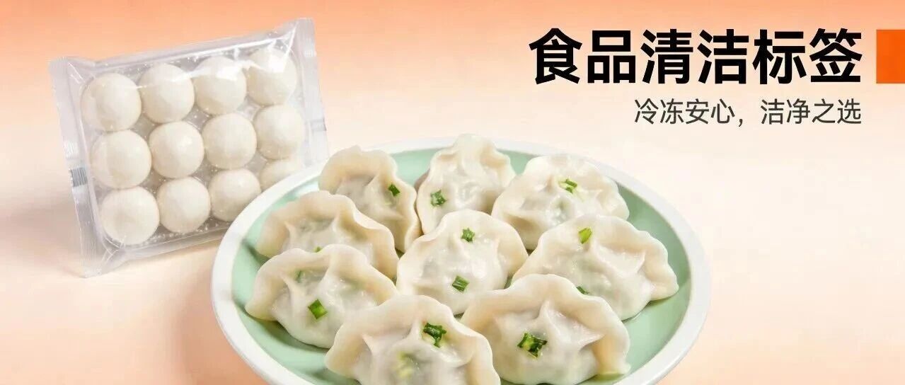 “清潔標簽”會是速凍食品下一個“銷量密碼”嗎？