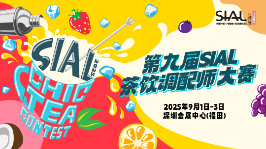 SIAL西雅國(guó)際食品展