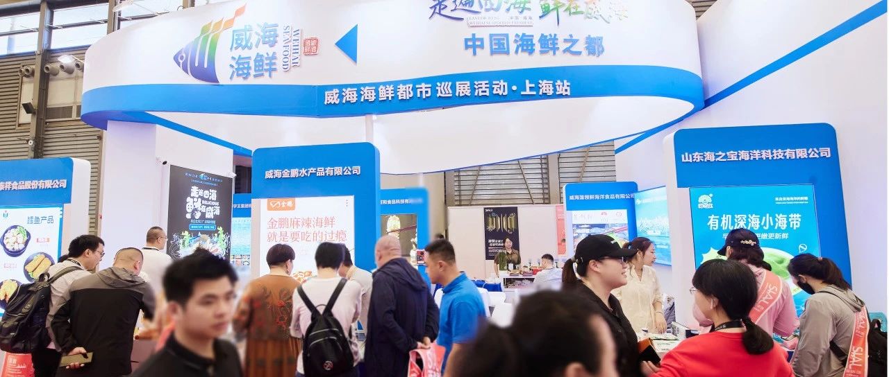 政府搭臺(tái) 企業(yè)唱戲 威海海鮮上海“出圈”