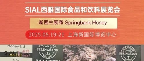 新西蘭Springbank Honey非常認可SIAL Paris的商貿效果，并會參加25上海展