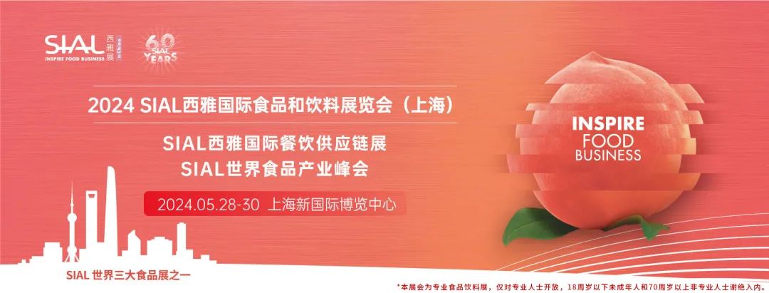 2024 SIAL 西雅國際食品和飲料展覽會(huì)（上海）