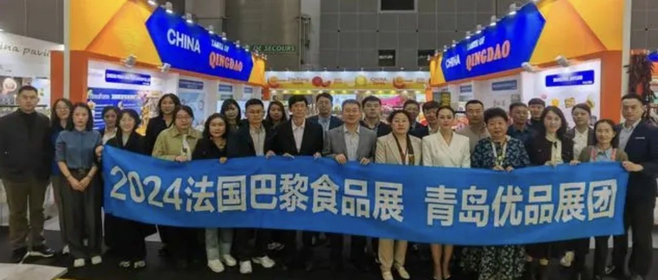 青島企業(yè)組團(tuán)亮相法國(guó)巴黎國(guó)際食品展，意向成交超3000萬元