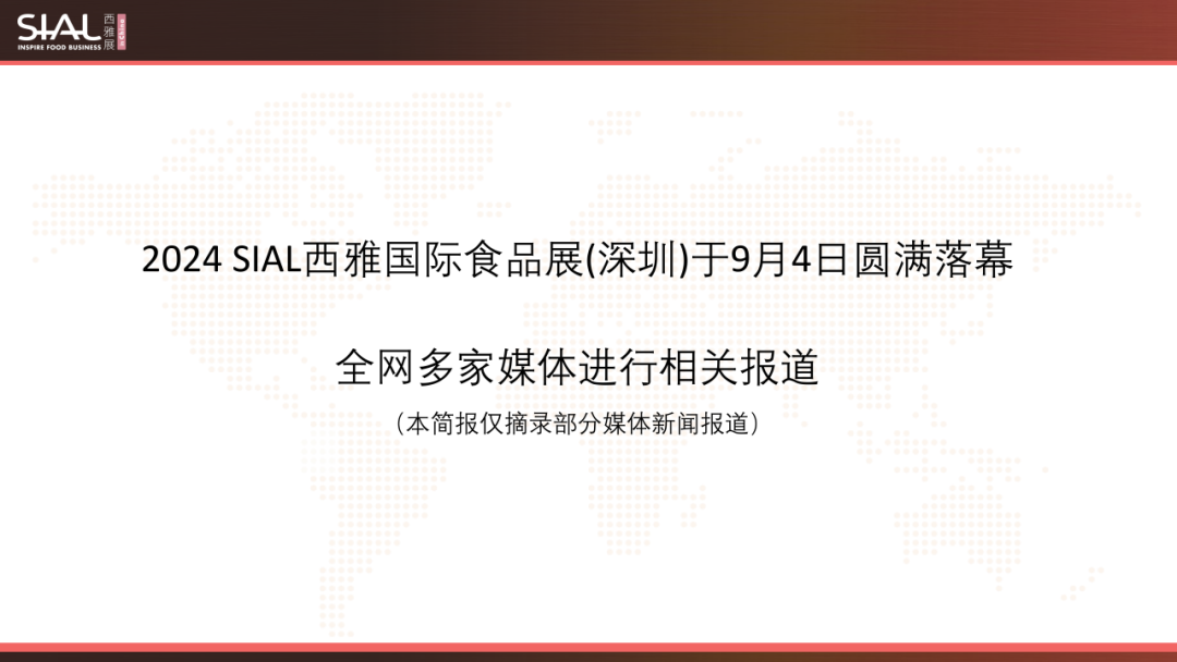 2024 SIAL西雅國(guó)際食品展