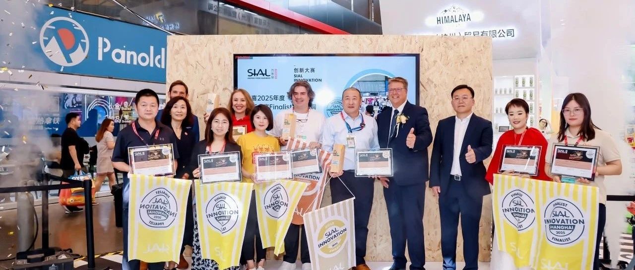 全球創新風向標！第24屆SIAL創新大賽入圍產品重磅揭曉！