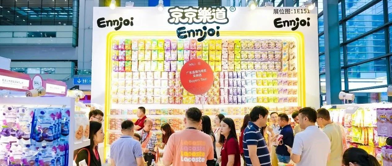 京京樂道布局多元渠道，SIAL西雅國際食品展助力撬動億級流量