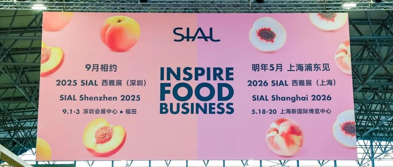 意向簽單直破千億！2025 SIAL 西雅展上海商貿成果再創新高，下一站，深圳見！