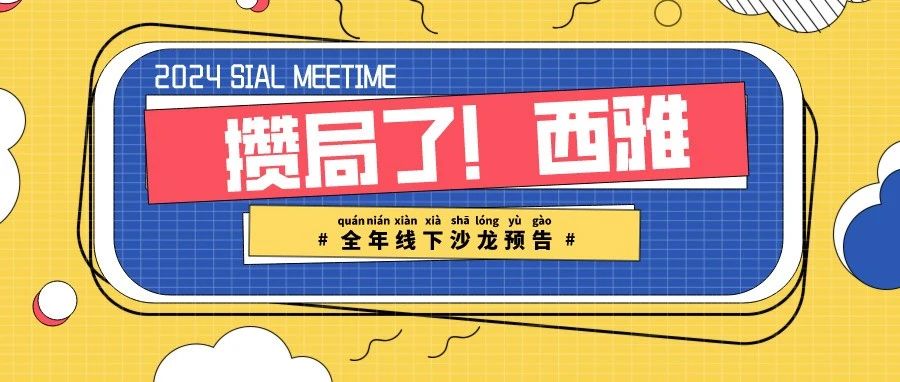 2024 SIAL西雅展：包裝飲用水行業新趨勢，品質、文化與市場競爭力
