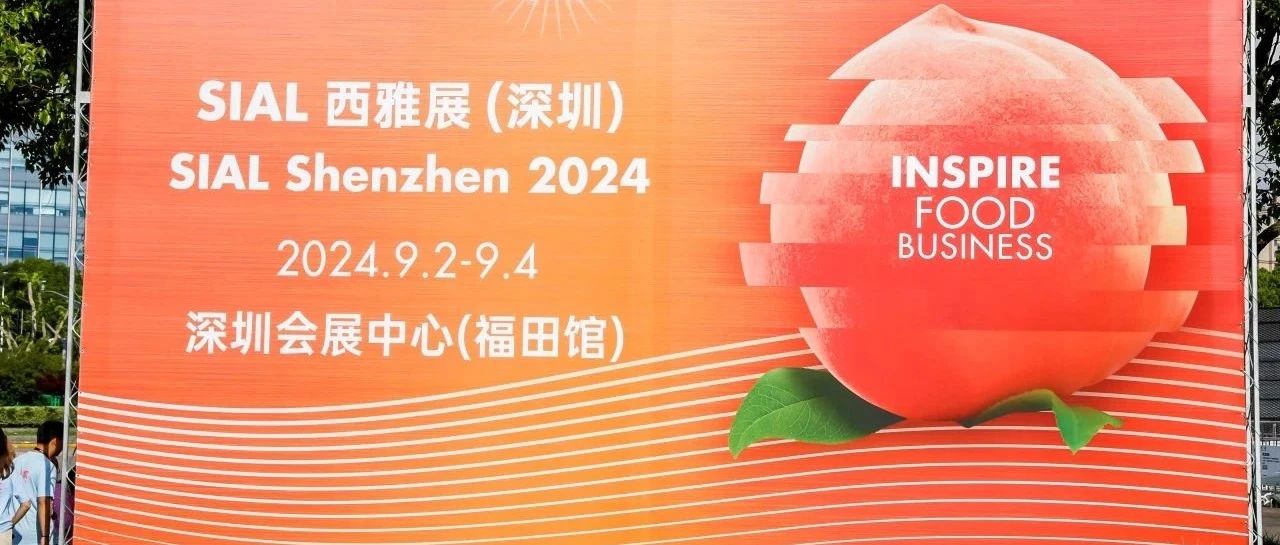 世界展會對話世界地標 SIAL西雅國際展深圳9月舉行