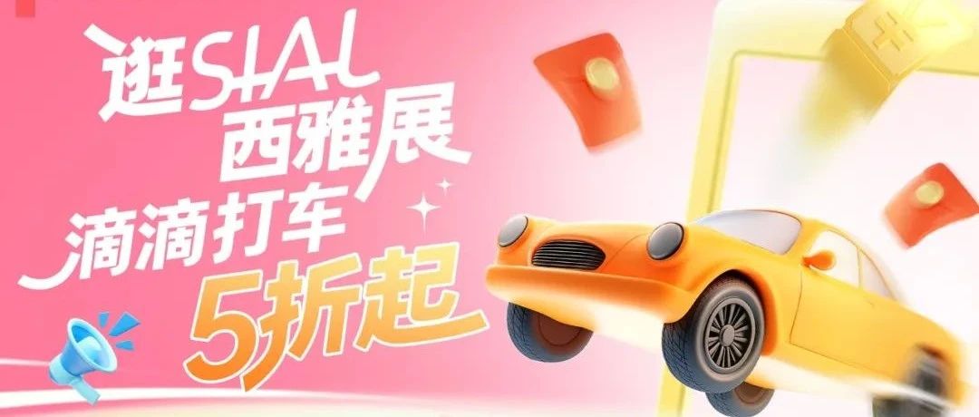 SIAL西雅展×滴滴跨界雙向賦能，5折出行逛全球食飲盛會