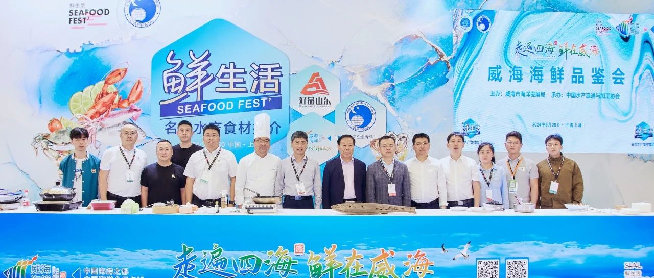 走遍四海，鮮在威海——威海海鮮品鑒會(huì)在滬舉辦