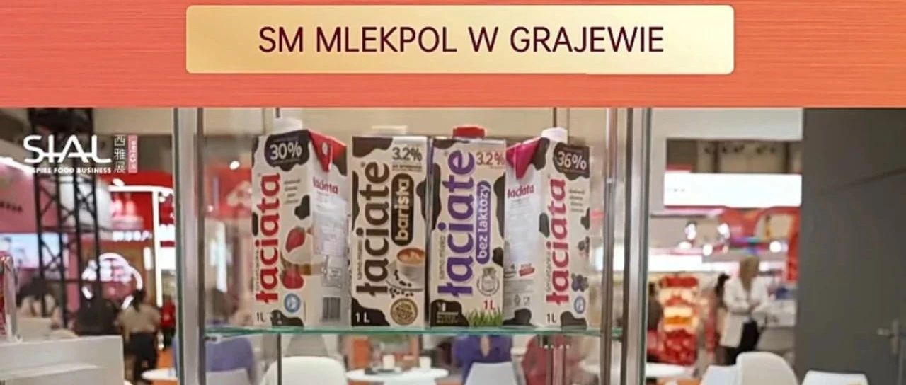 波蘭乳業巨頭連續多年亮相SIAL西雅展，14大工廠打造全球暢銷乳品