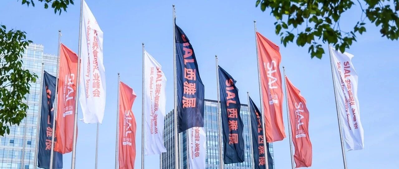 SIAL世界三大食品展之一 2026年5月18-20日萬億商機(jī)等你搶占