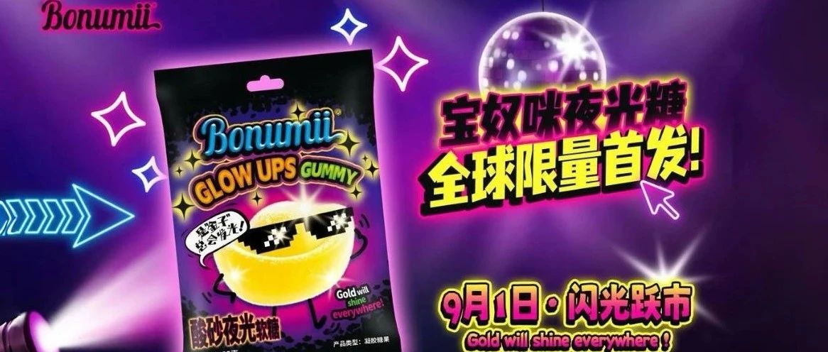 寶奴咪顛覆性新品「酸砂夜光糖」全球首發，即將閃耀9月SIAL西雅國際食品展！