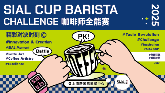 SIAL西雅國際食品展