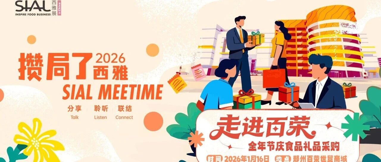 30席限時搶！高效鏈接優質供需資源，搶占2026全年節慶消費新商機！