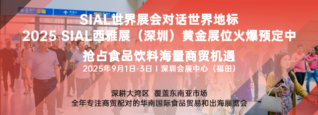 SIAL西雅國(guó)際食品和飲料展