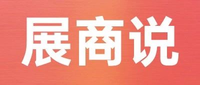 SIAL 西雅展助力年銷4億+進口食品巨頭食客村，成功對接物美/歐亞/武商等KA大客戶