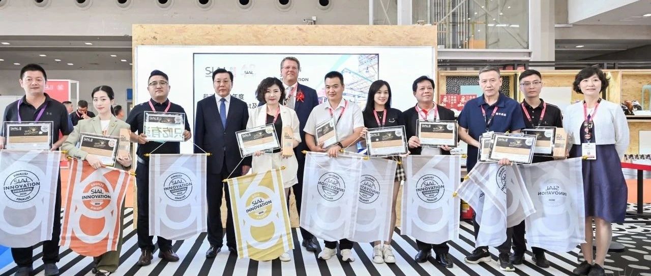 第二十二屆SIAL創新大賽金銀銅獎官宣發布！